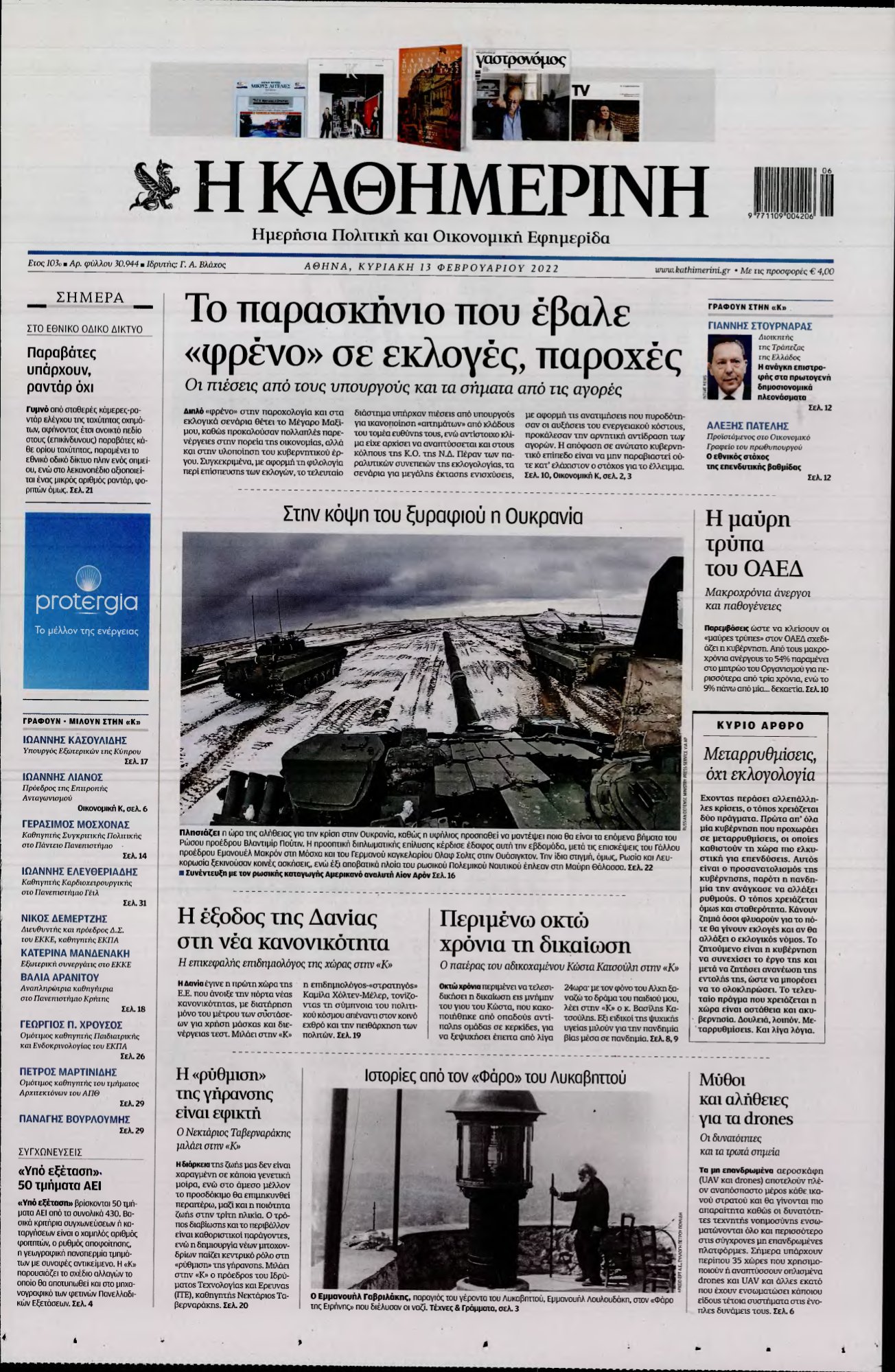 ΚΑΘΗΜΕΡΙΝΗ ΚΥΡΙΑΚΗΣ – 13/02/2022