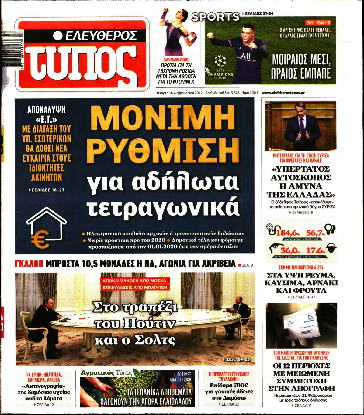 ΕΛΕΥΘΕΡΟΣ ΤΥΠΟΣ – 16/02/2022