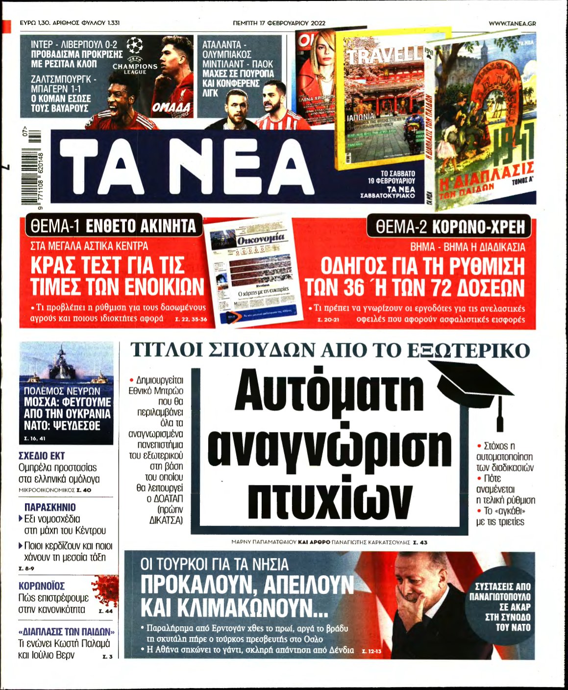 ΤΑ ΝΕΑ – 17/02/2022