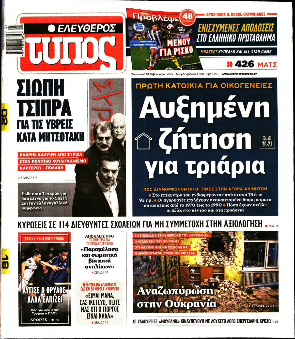 ΕΛΕΥΘΕΡΟΣ ΤΥΠΟΣ – 18/02/2022