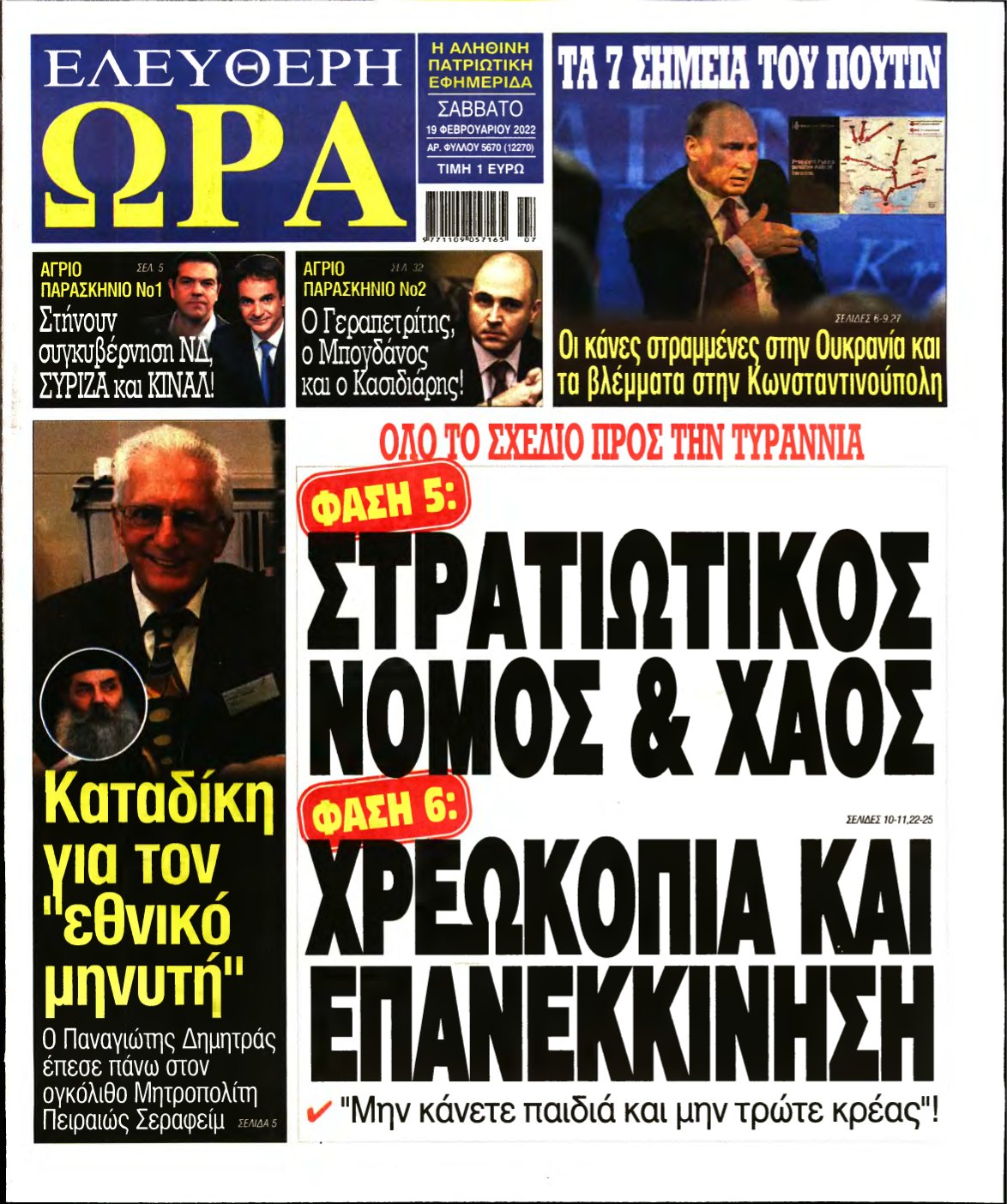 ΕΛΕΥΘΕΡΗ ΩΡΑ – 19/02/2022