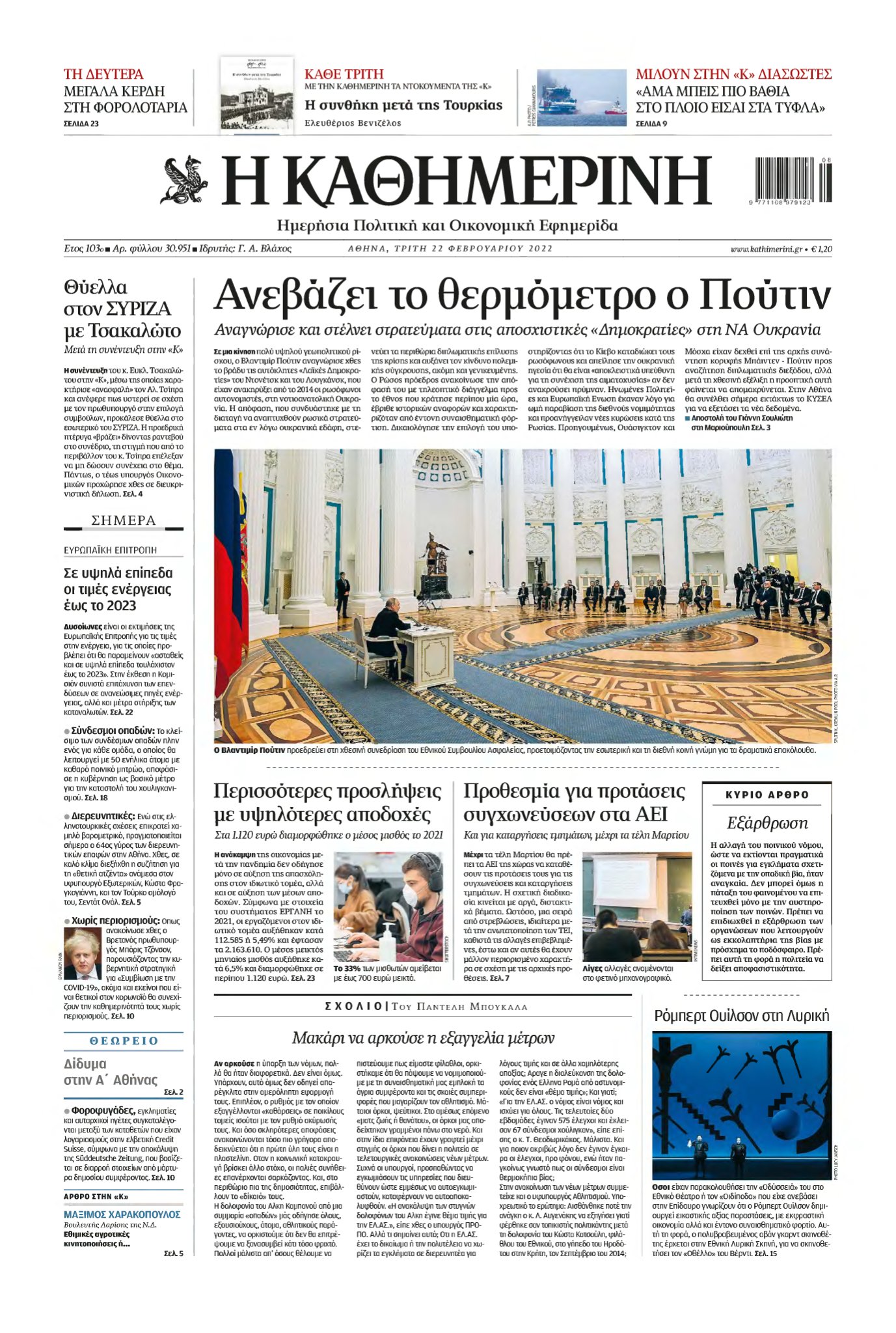 ΚΑΘΗΜΕΡΙΝΗ – 22/02/2022