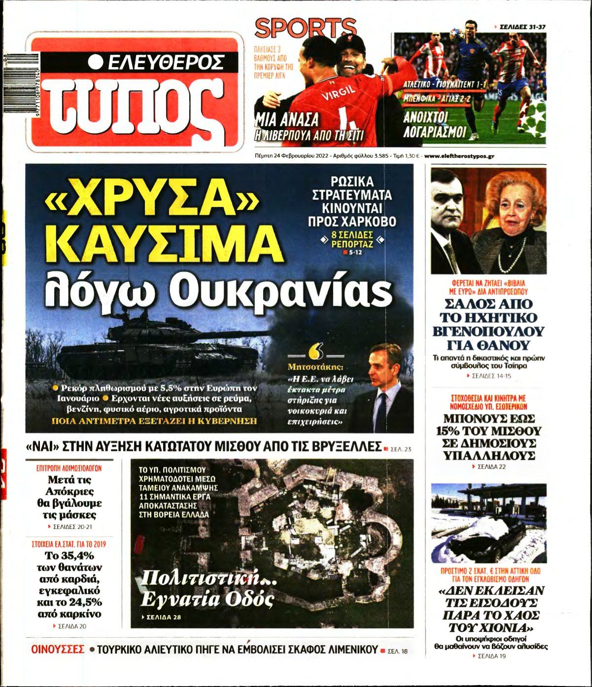 ΕΛΕΥΘΕΡΟΣ ΤΥΠΟΣ – 24/02/2022