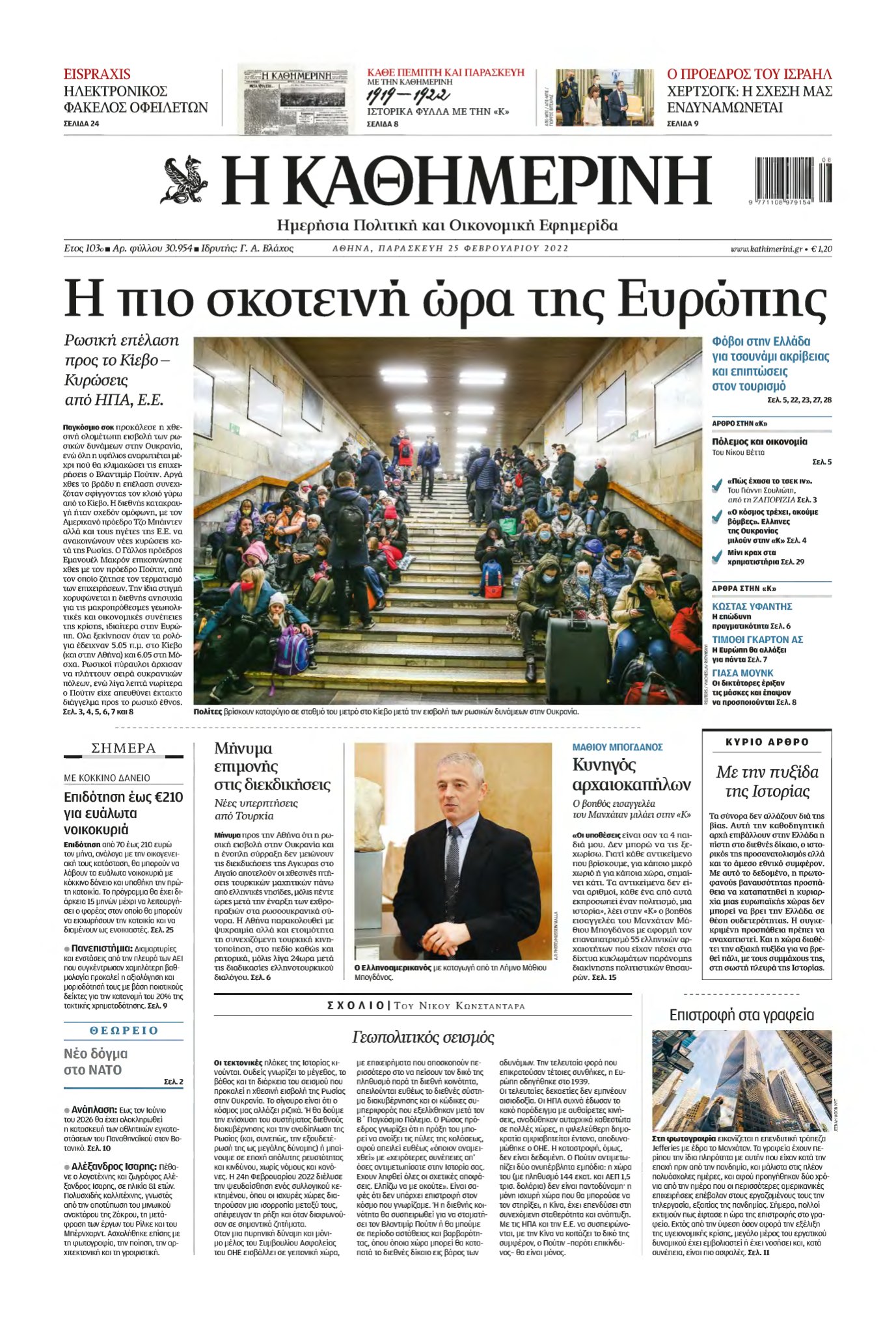 ΚΑΘΗΜΕΡΙΝΗ – 25/02/2022