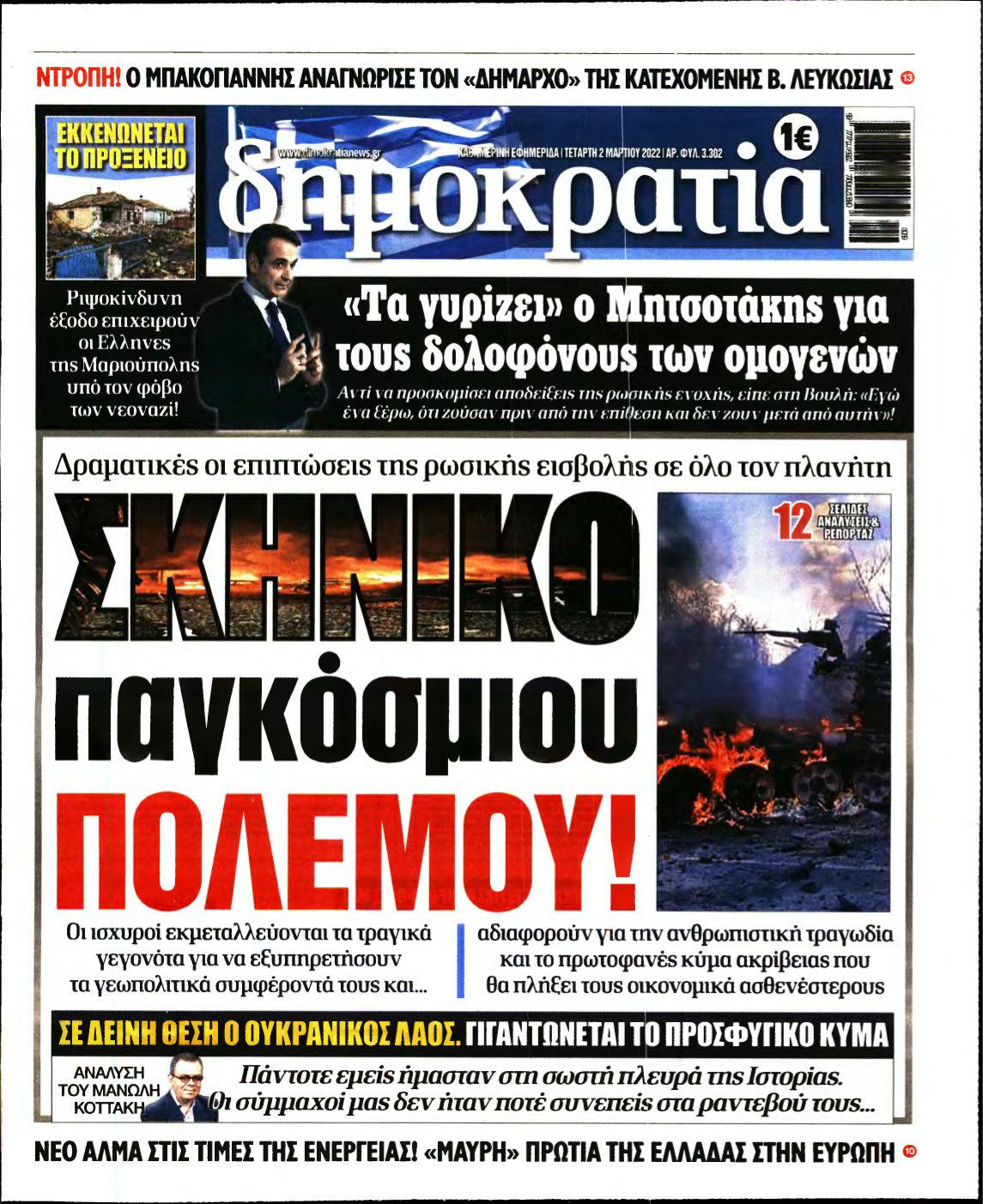 ΔΗΜΟΚΡΑΤΙΑ – 02/03/2022