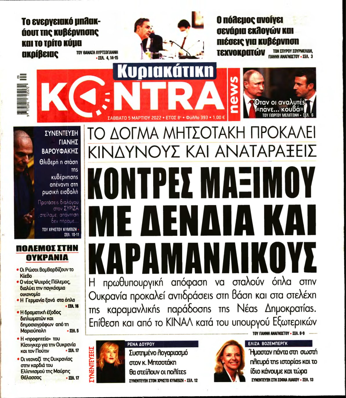 ΚΥΡΙΑΚΑΤΙΚΗ KONTRA NEWS – 05/03/2022