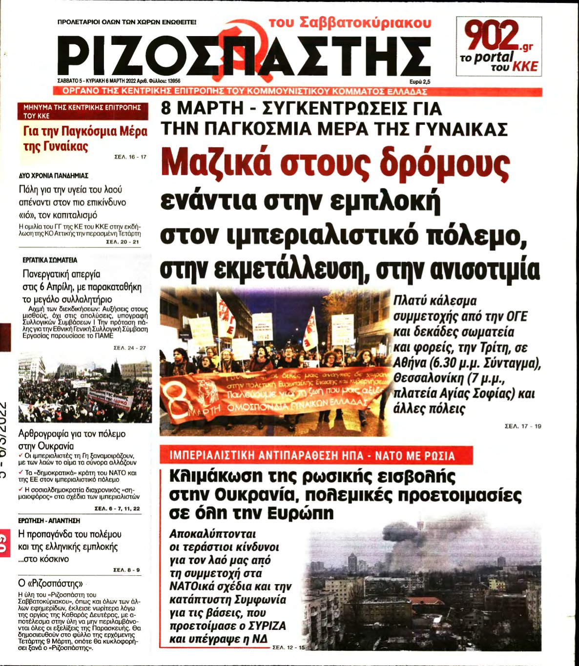 ΡΙΖΟΣΠΑΣΤΗΣ – 05/03/2022