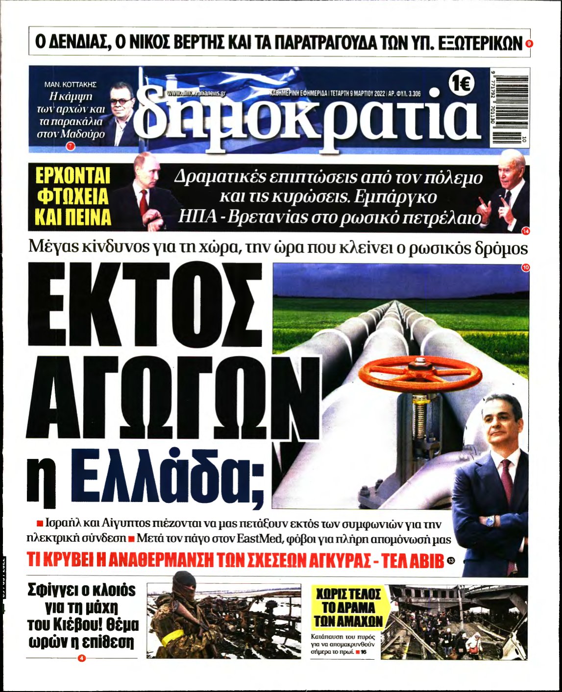 ΔΗΜΟΚΡΑΤΙΑ – 09/03/2022