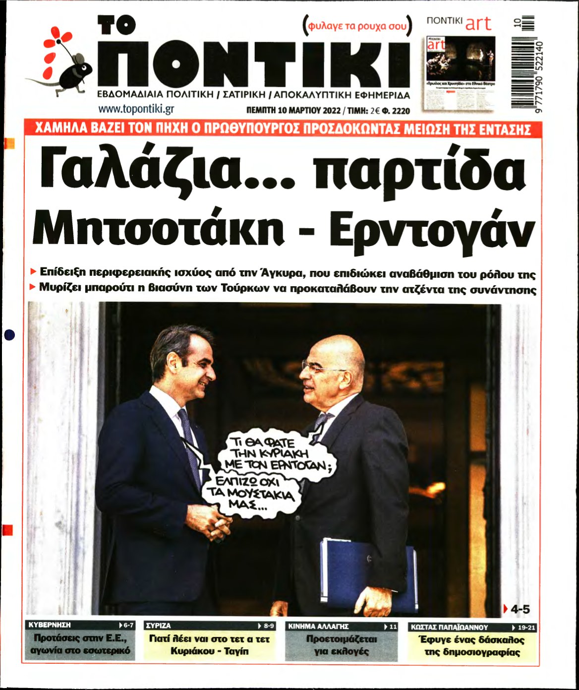 ΤΟ ΠΟΝΤΙΚΙ – 10/03/2022