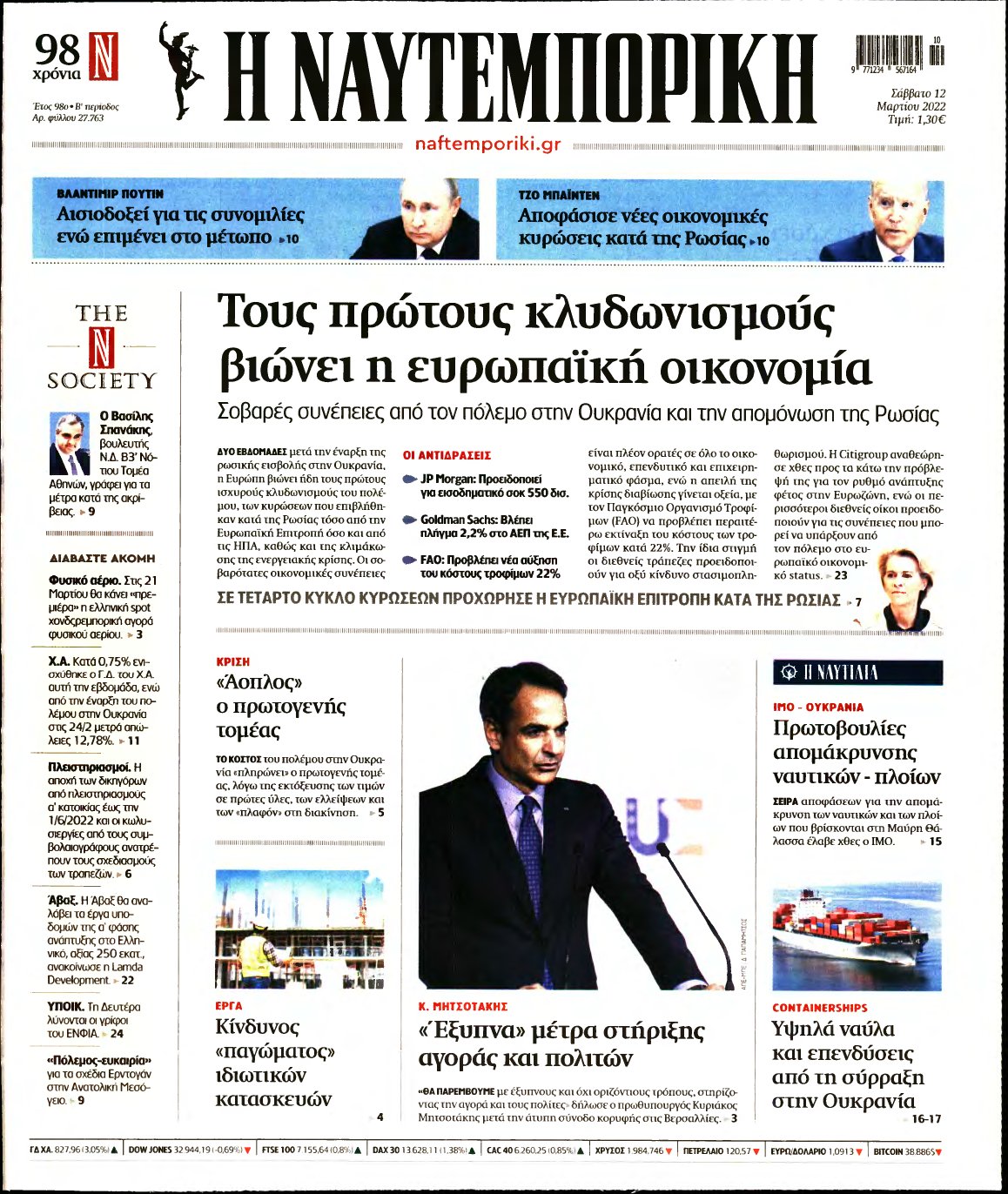 ΝΑΥΤΕΜΠΟΡΙΚΗ – 12/03/2022