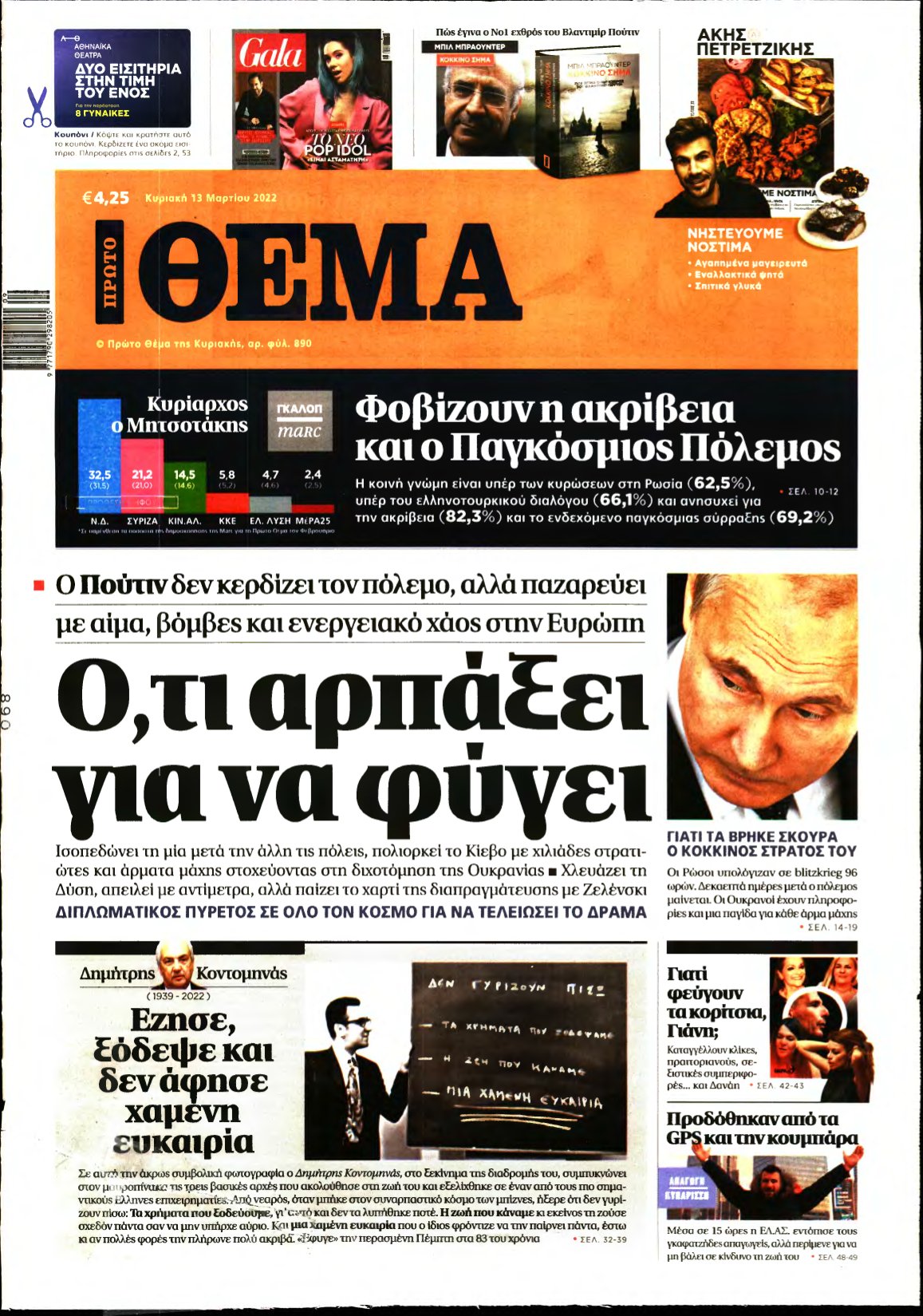 ΠΡΩΤΟ ΘΕΜΑ – 13/03/2022