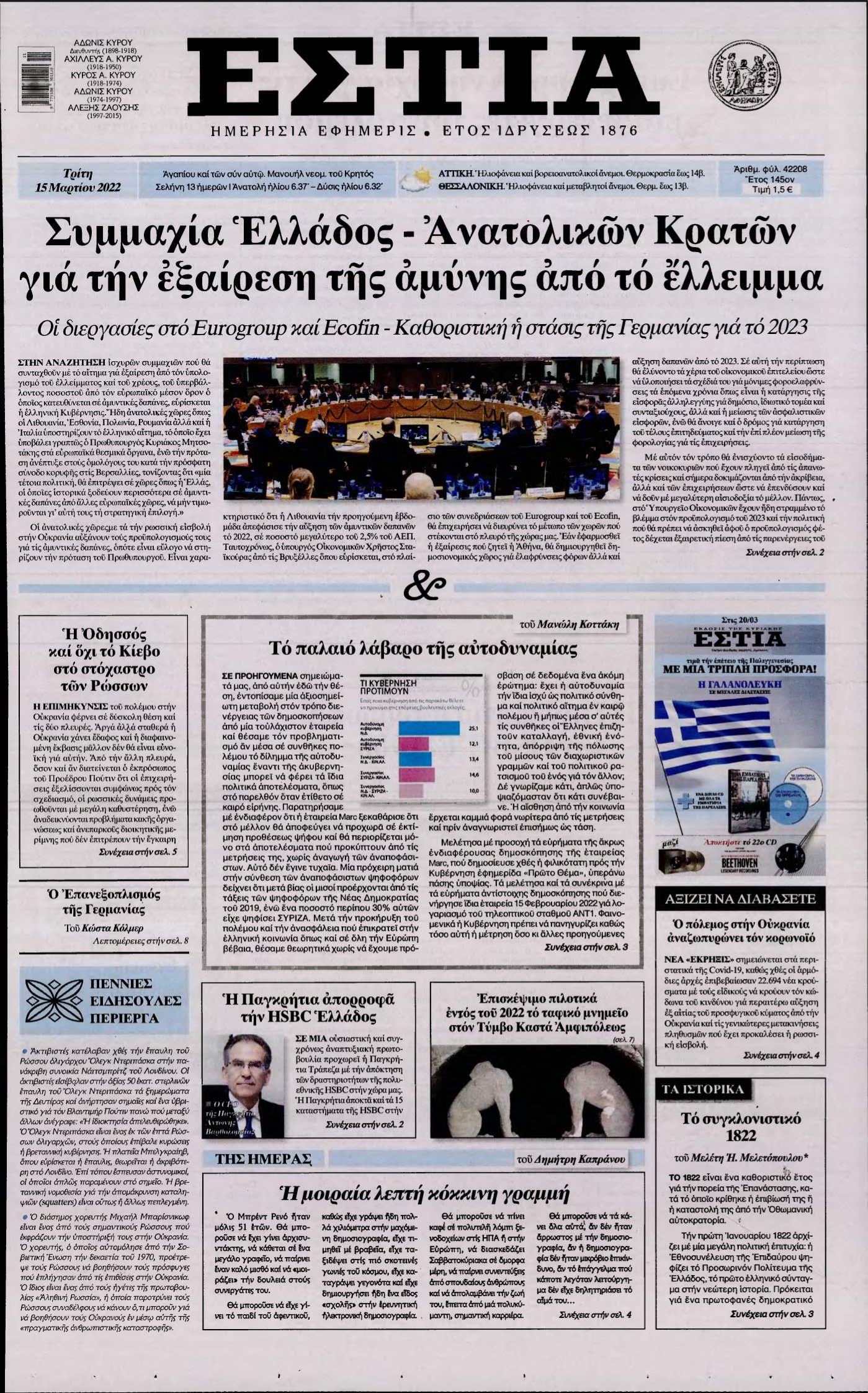 ΕΣΤΙΑ – 15/03/2022