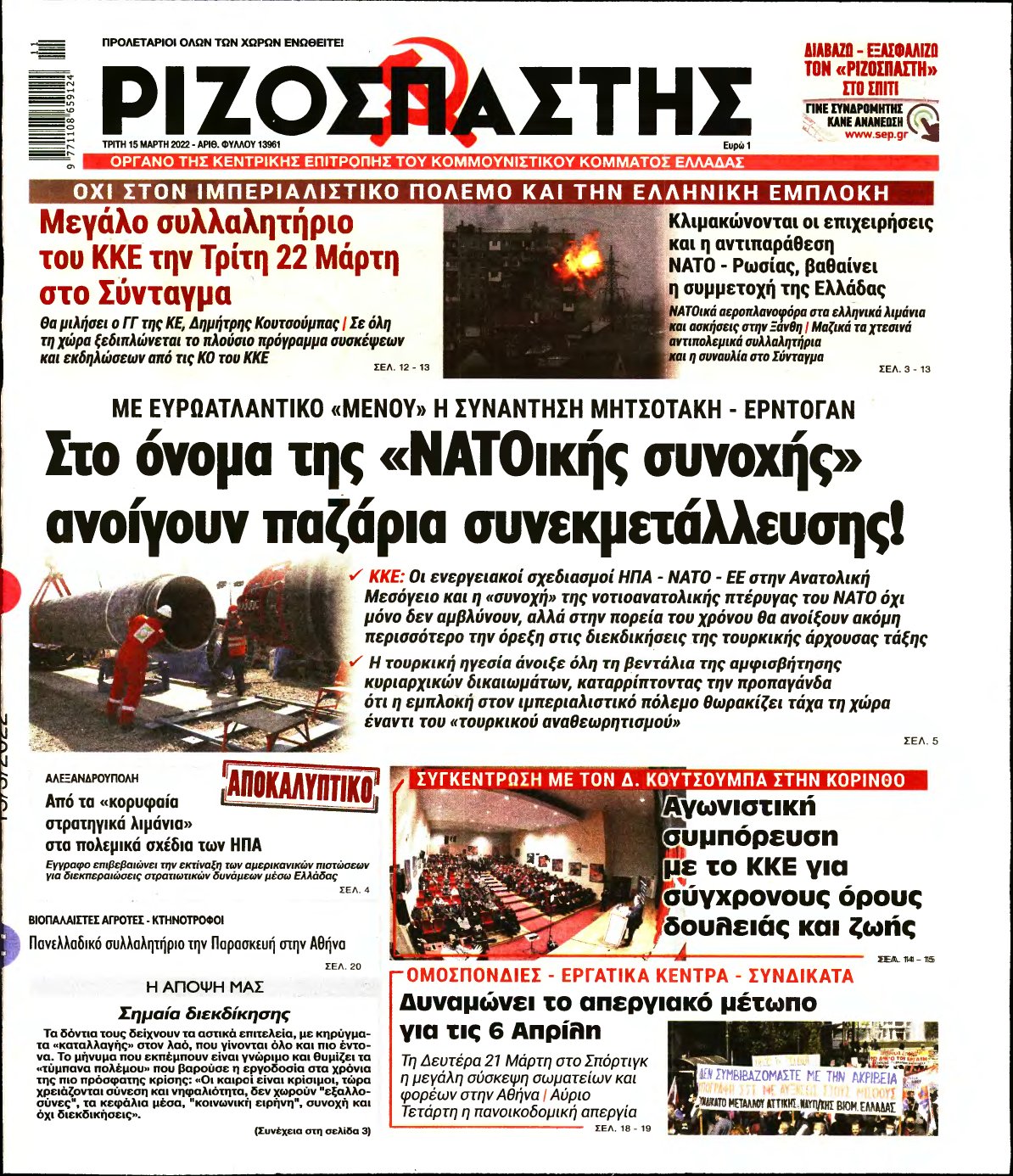 ΡΙΖΟΣΠΑΣΤΗΣ – 15/03/2022