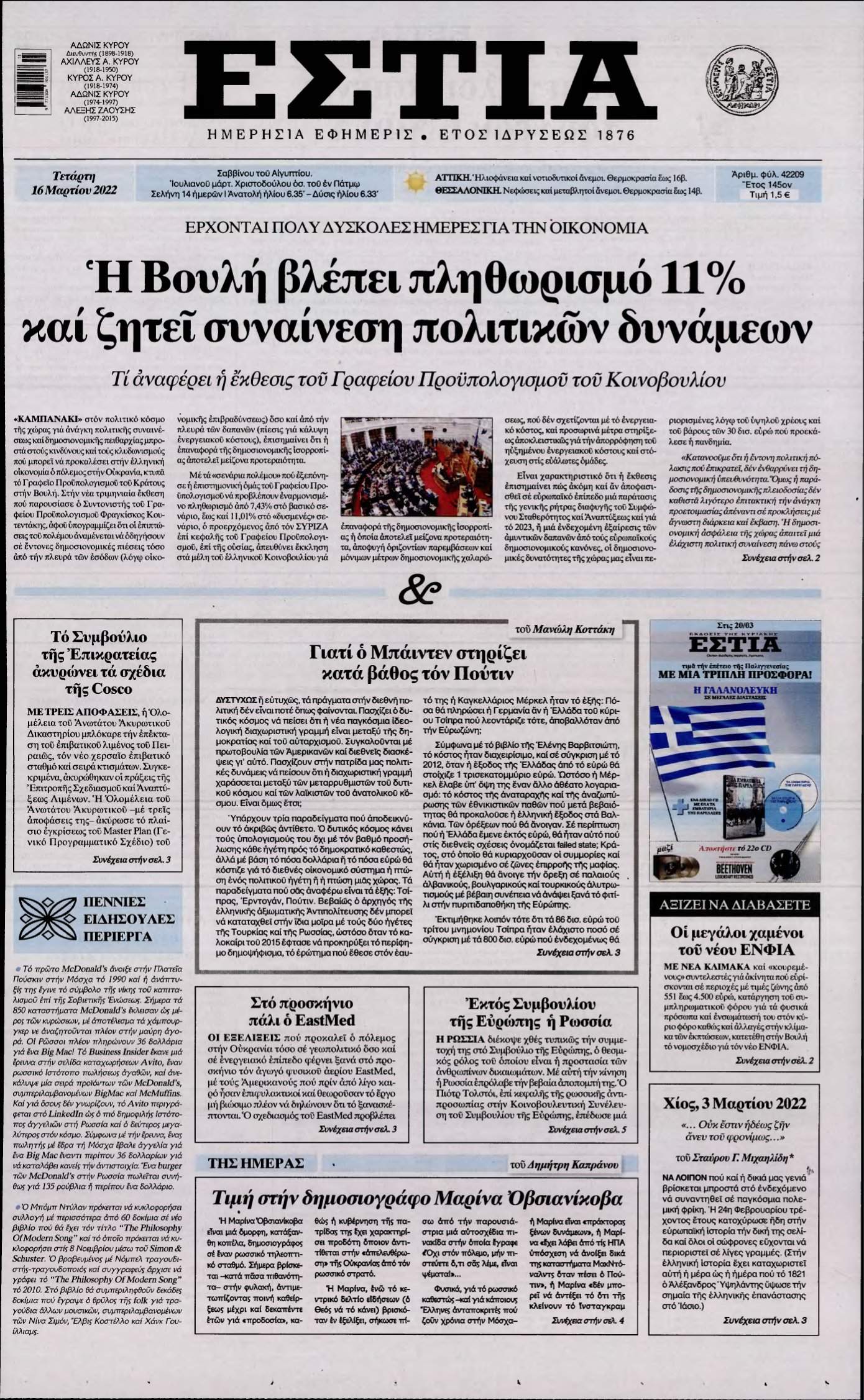 ΕΣΤΙΑ – 16/03/2022