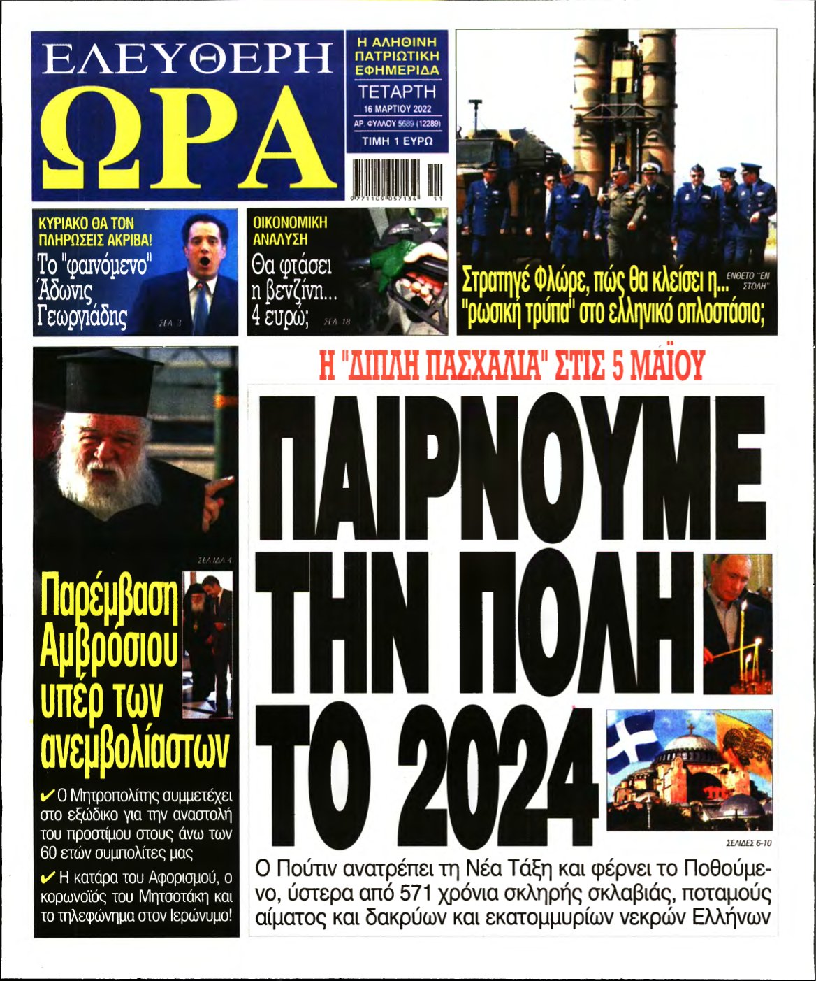 ΕΛΕΥΘΕΡΗ ΩΡΑ – 16/03/2022