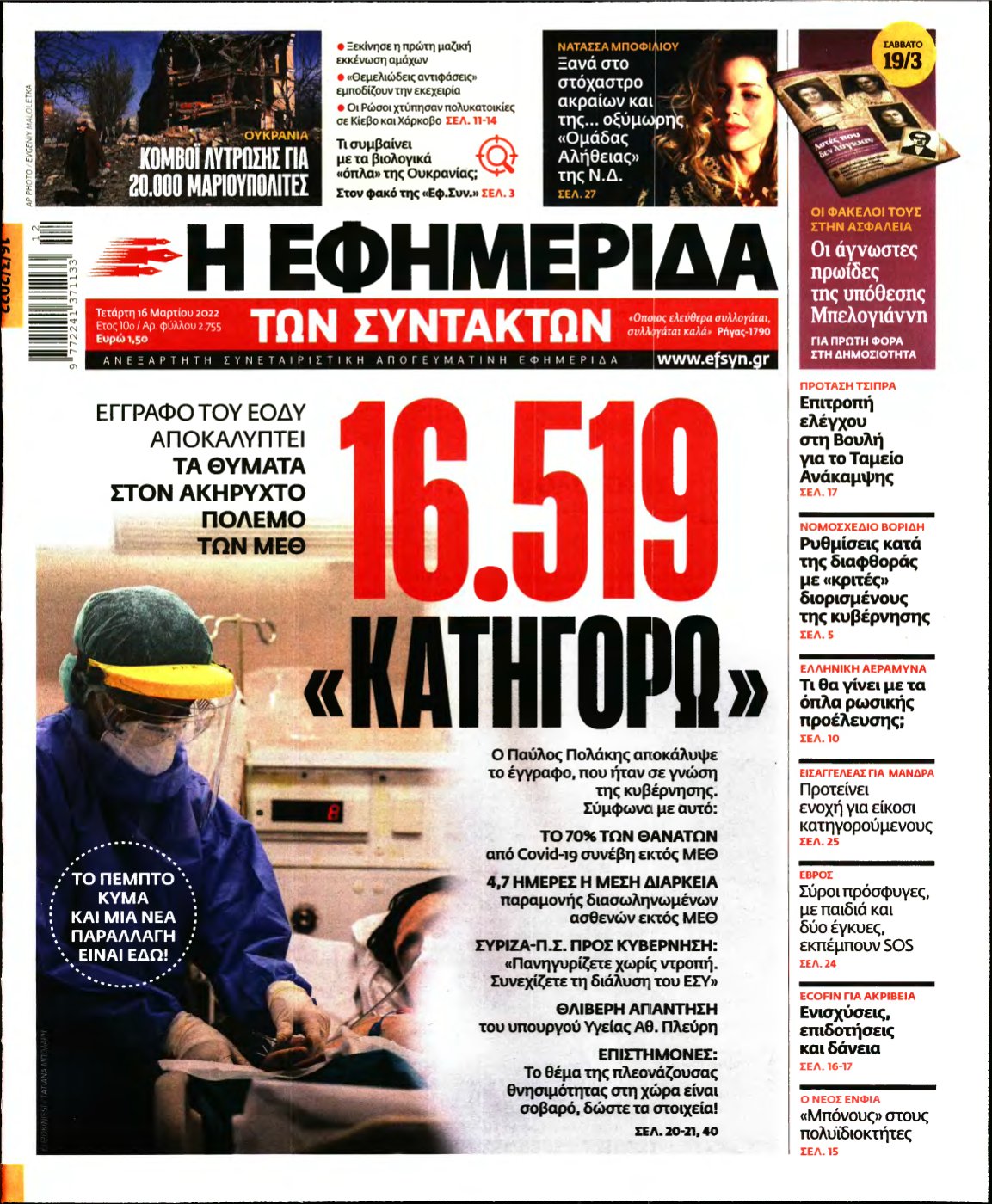 Η ΕΦΗΜΕΡΙΔΑ ΤΩΝ ΣΥΝΤΑΚΤΩΝ – 16/03/2022