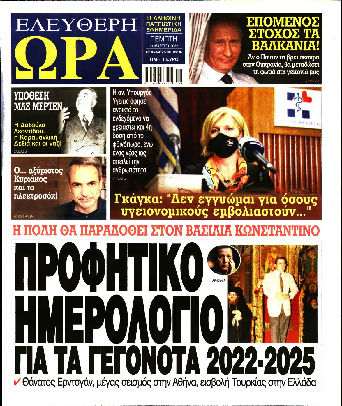 ΕΛΕΥΘΕΡΗ ΩΡΑ – 17/03/2022