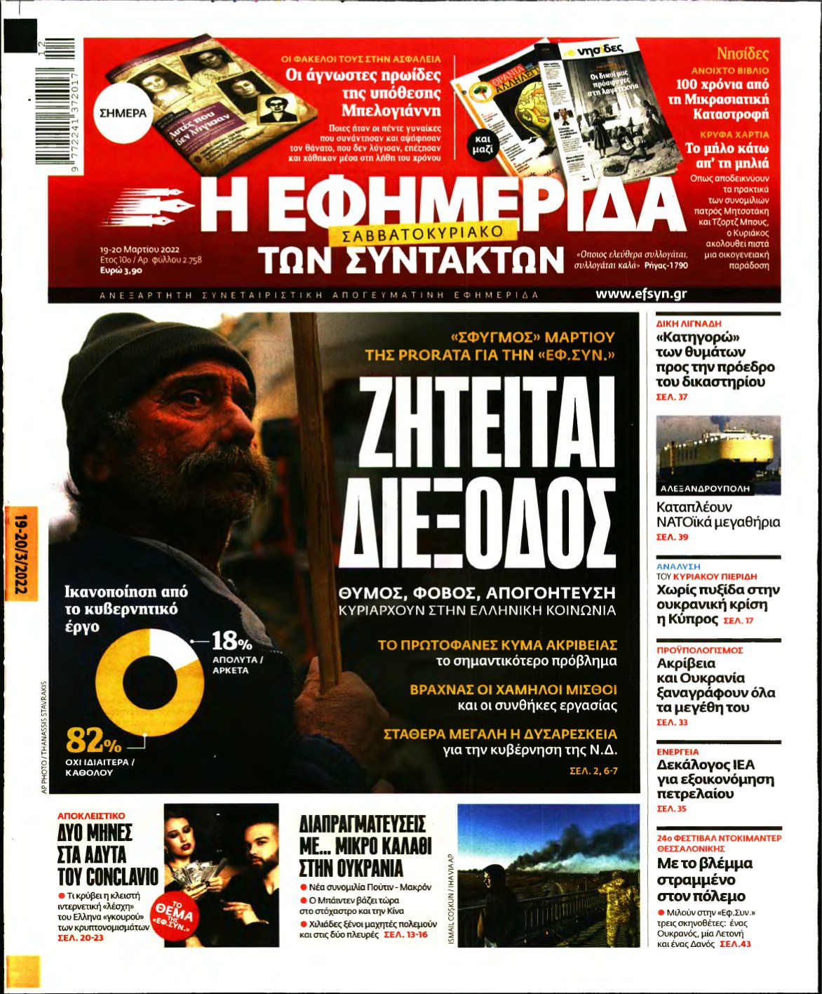 Η ΕΦΗΜΕΡΙΔΑ ΤΩΝ ΣΥΝΤΑΚΤΩΝ – 19/03/2022