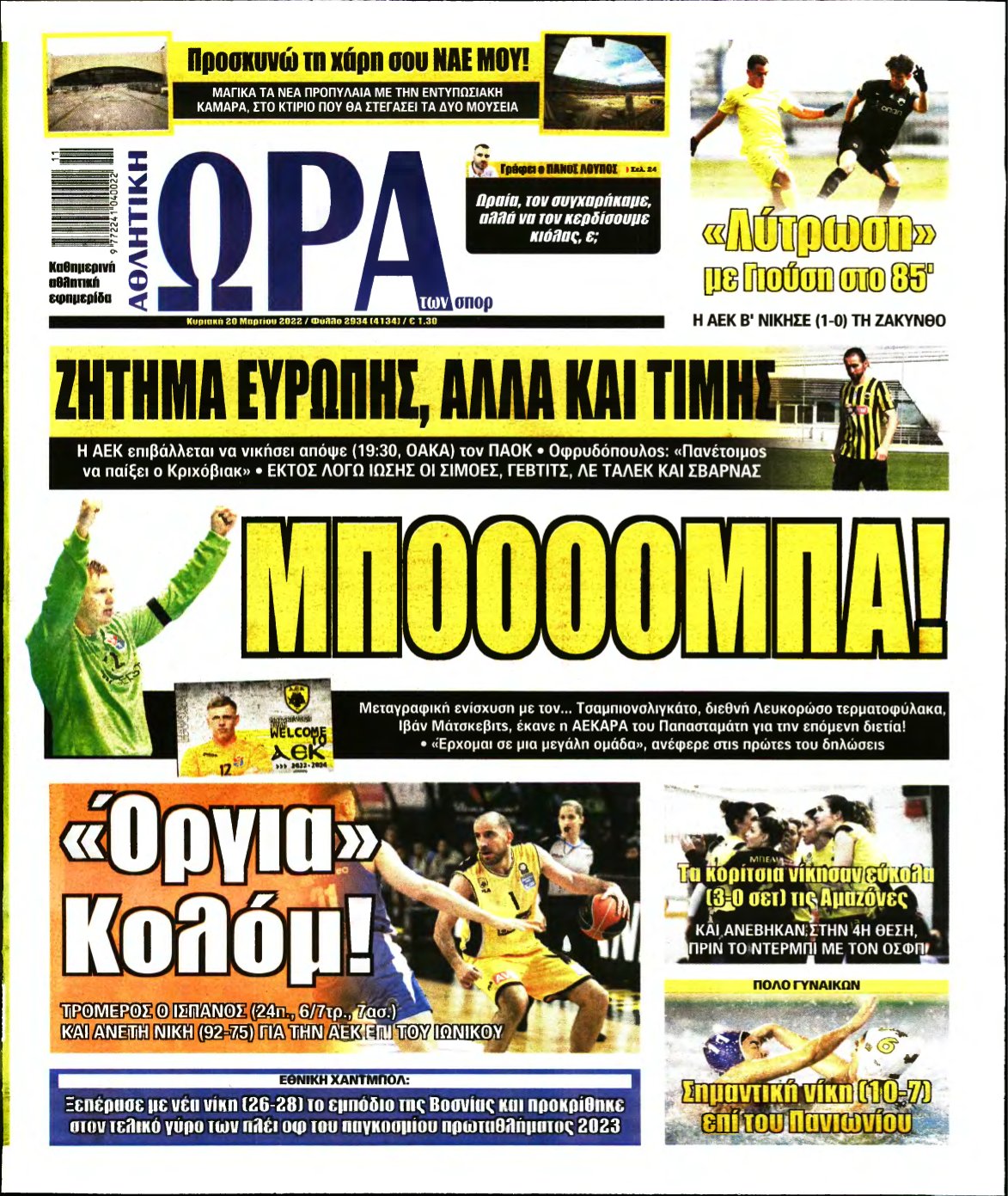 ΩΡΑ ΤΩΝ ΣΠΟΡ ΤΗΣ ΚΥΡΙΑΚΗΣ – 20/03/2022