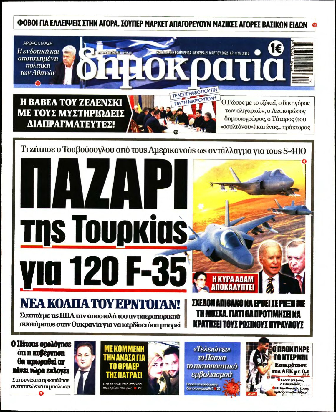 ΔΗΜΟΚΡΑΤΙΑ – 21/03/2022