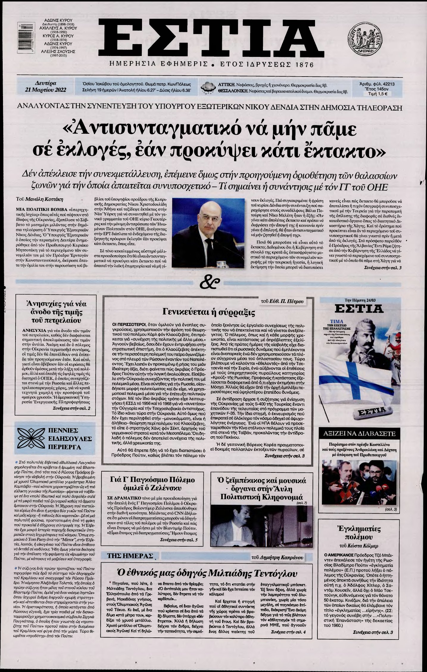 ΕΣΤΙΑ – 21/03/2022