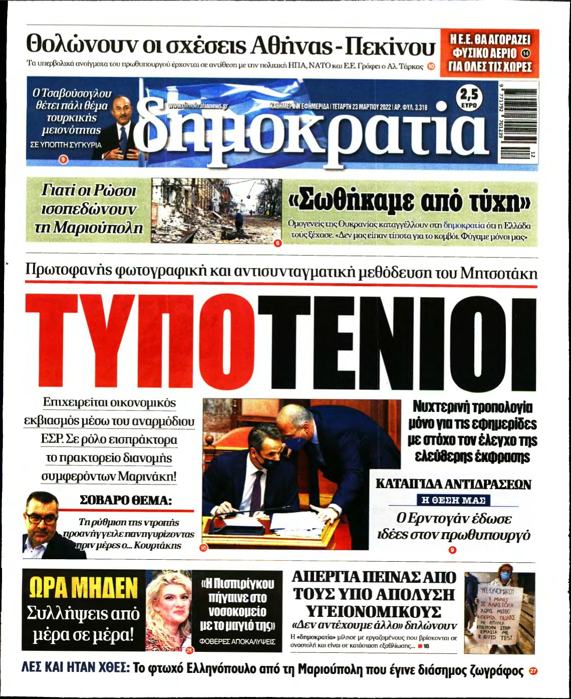 ΔΗΜΟΚΡΑΤΙΑ – 23/03/2022