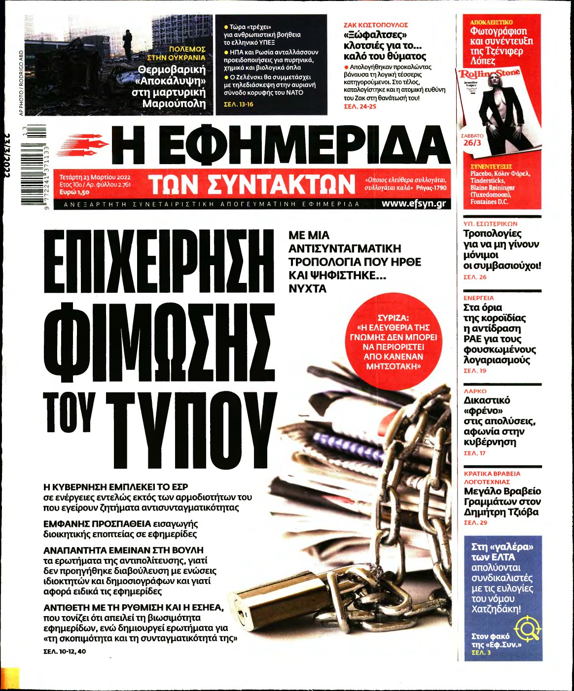 Η ΕΦΗΜΕΡΙΔΑ ΤΩΝ ΣΥΝΤΑΚΤΩΝ – 23/03/2022