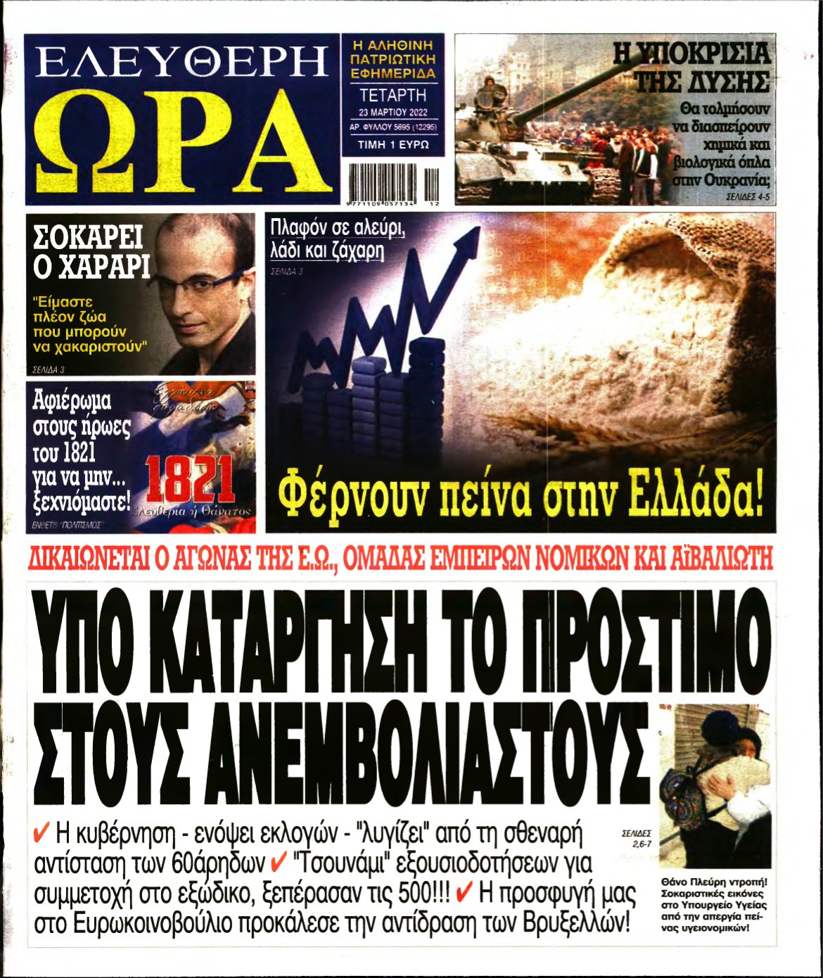 ΕΛΕΥΘΕΡΗ ΩΡΑ – 23/03/2022