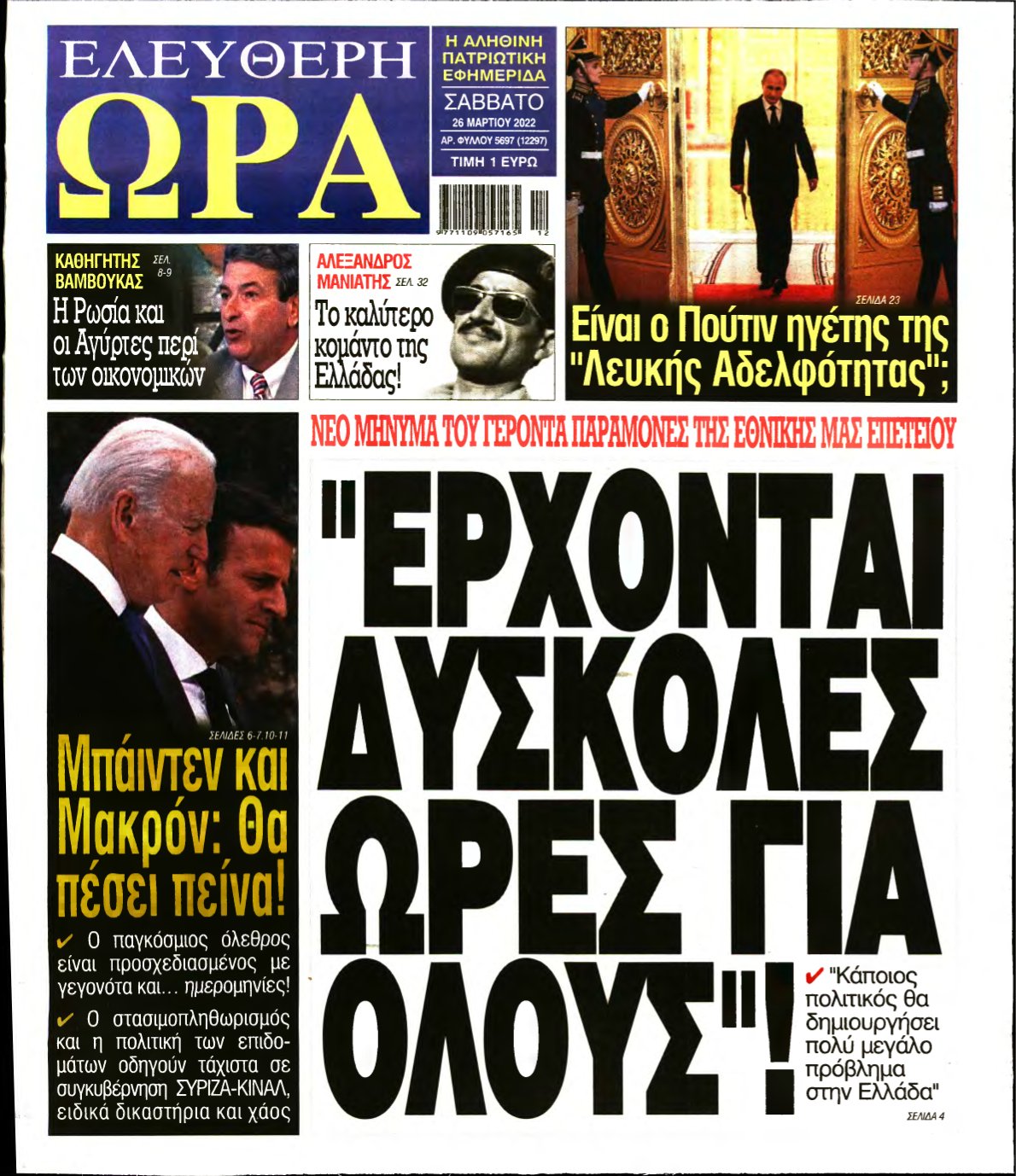 ΕΛΕΥΘΕΡΗ ΩΡΑ – 26/03/2022