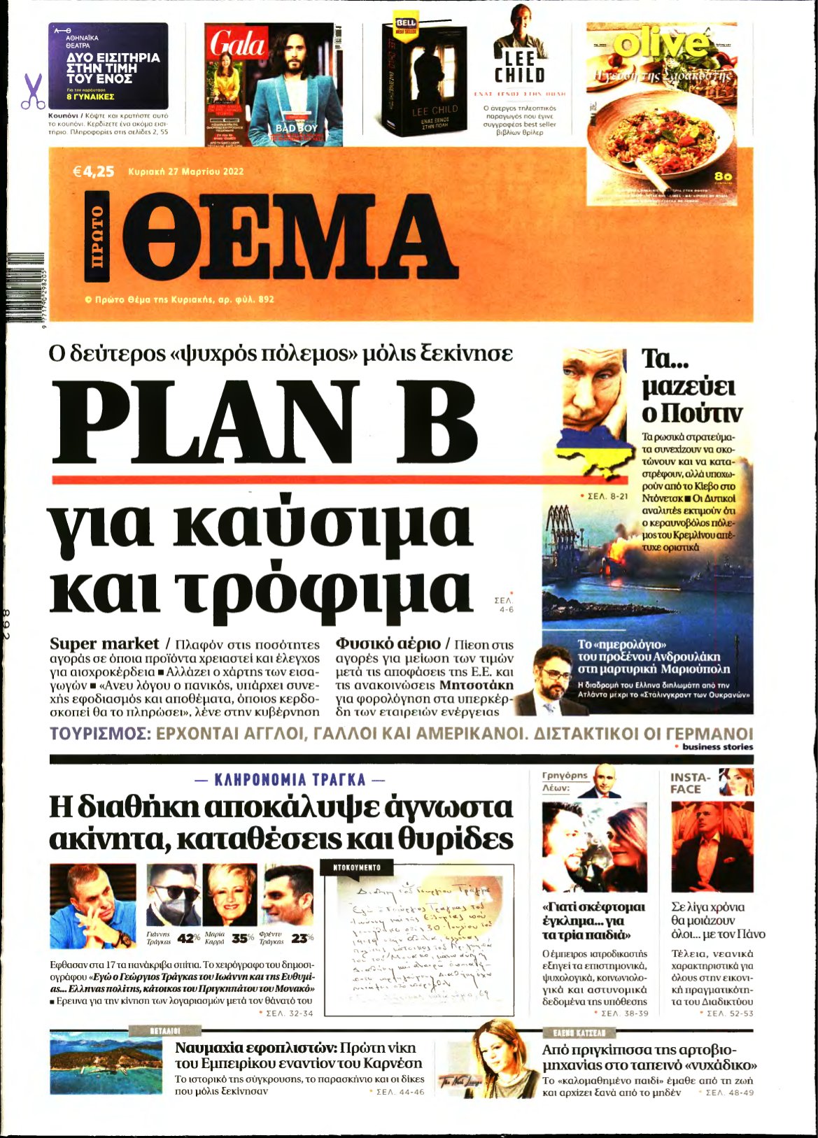 ΠΡΩΤΟ ΘΕΜΑ – 27/03/2022