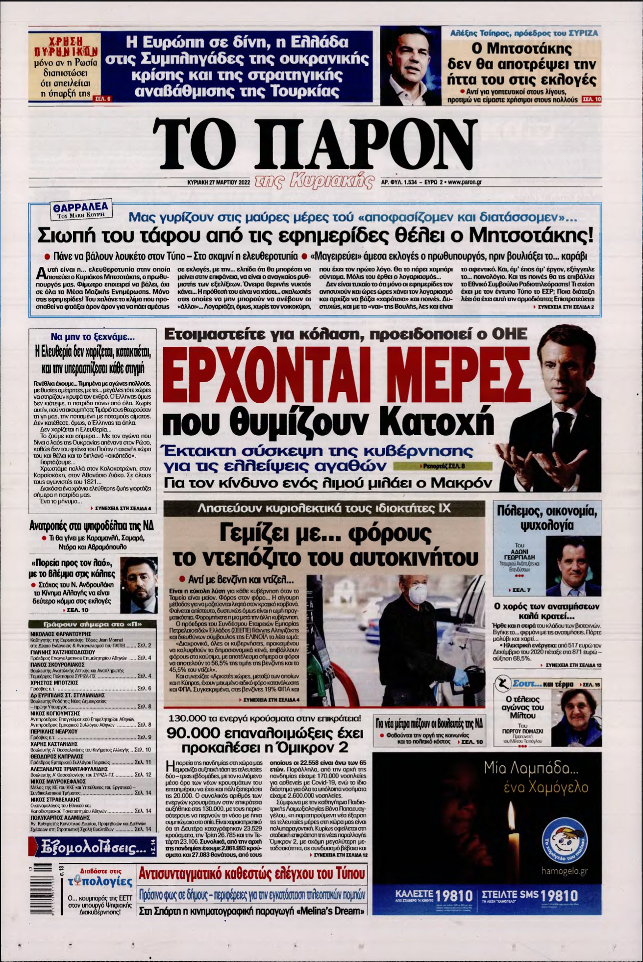 ΤΟ ΠΑΡΟΝ – 27/03/2022