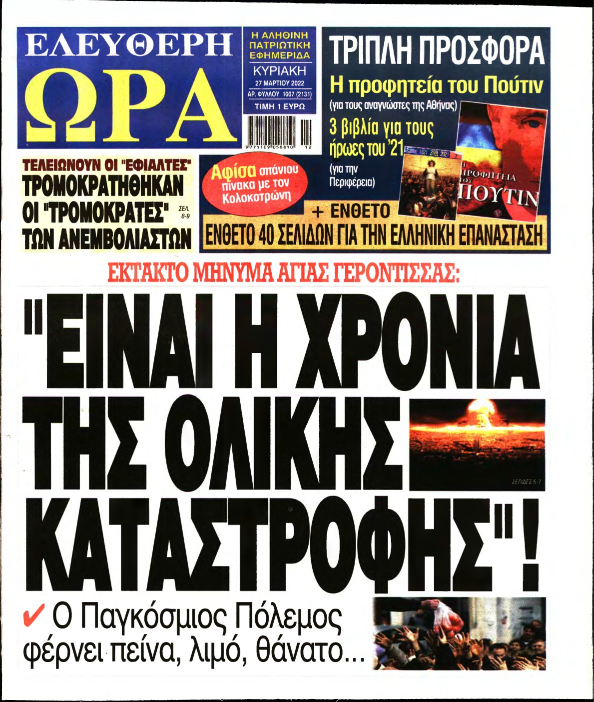 ΕΛΕΥΘΕΡΗ ΩΡΑ ΚΥΡΙΑΚΗΣ – 27/03/2022