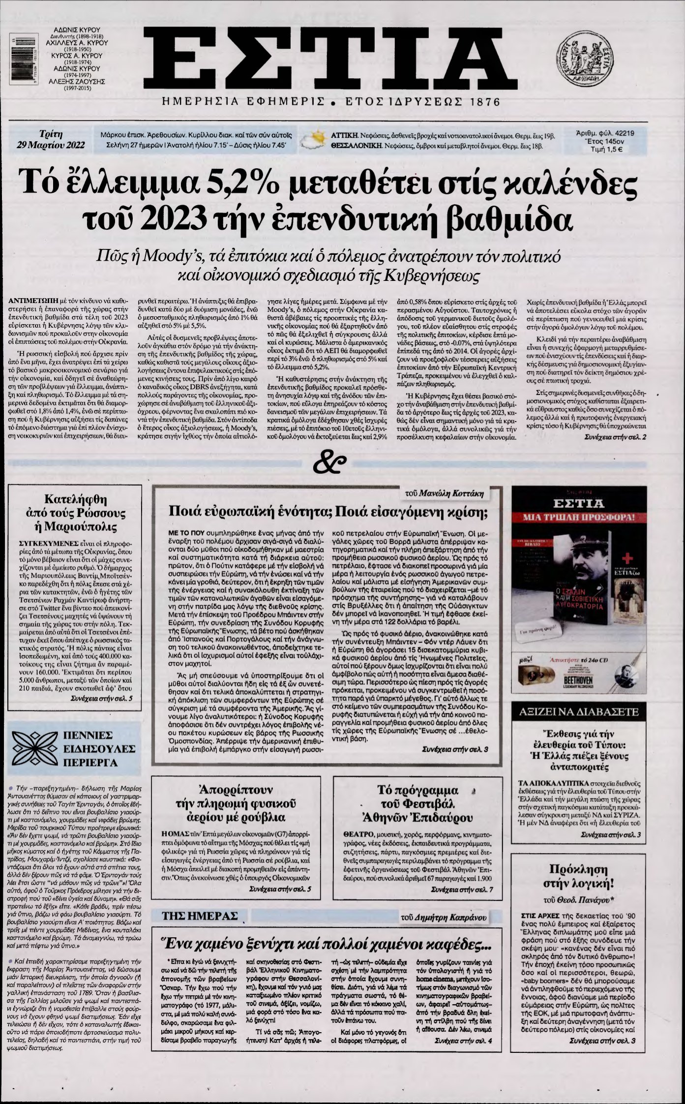 ΕΣΤΙΑ – 29/03/2022