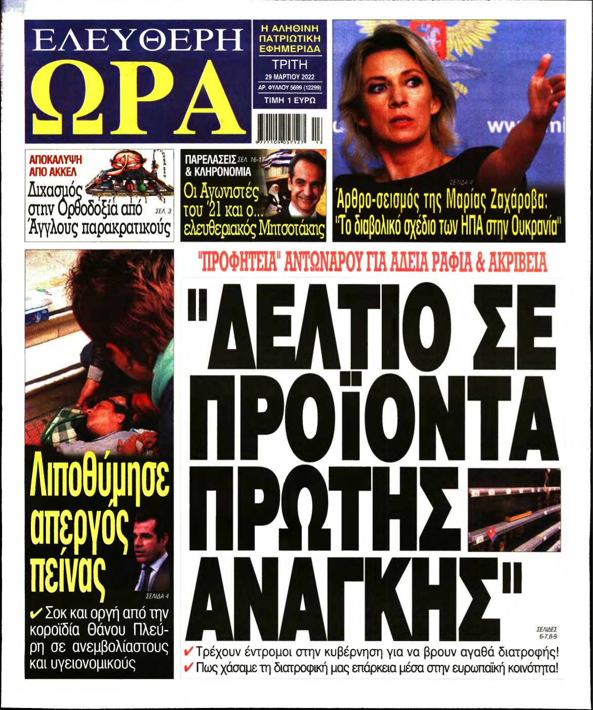 ΕΛΕΥΘΕΡΗ ΩΡΑ – 29/03/2022