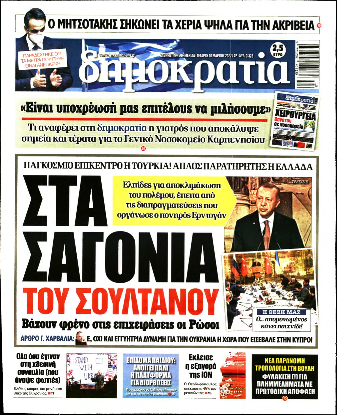 ΔΗΜΟΚΡΑΤΙΑ – 30/03/2022