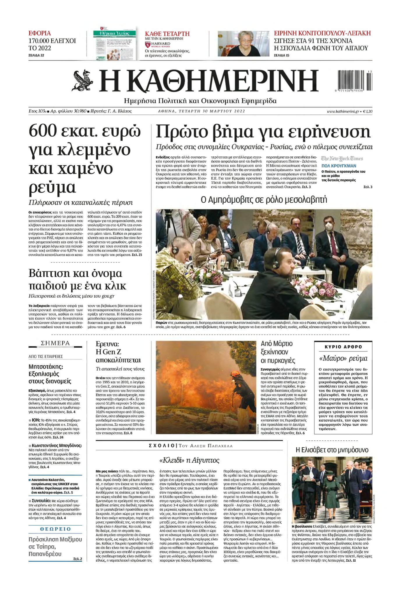 ΚΑΘΗΜΕΡΙΝΗ – 30/03/2022