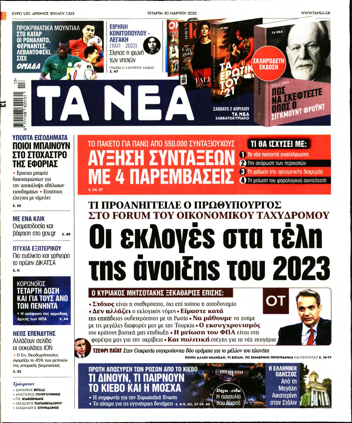 ΤΑ ΝΕΑ – 30/03/2022