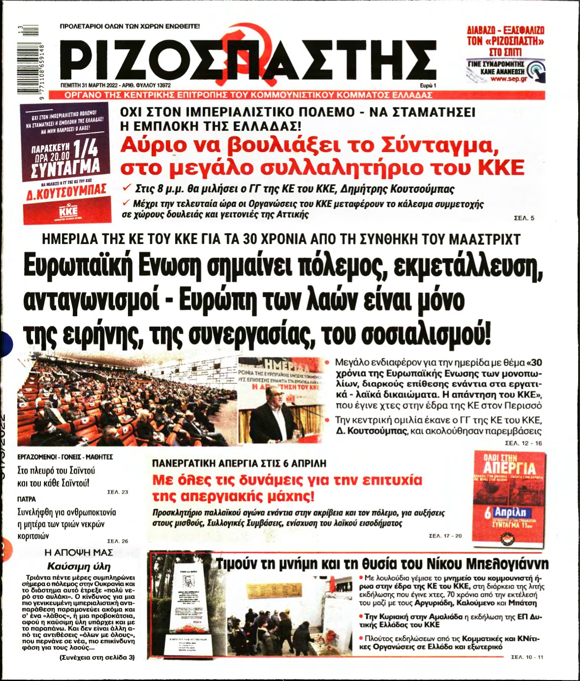 ΡΙΖΟΣΠΑΣΤΗΣ – 31/03/2022