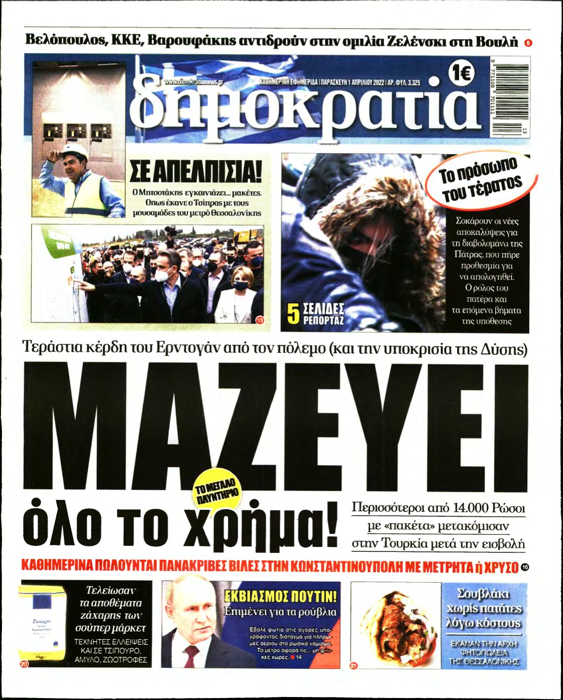 ΔΗΜΟΚΡΑΤΙΑ – 01/04/2022