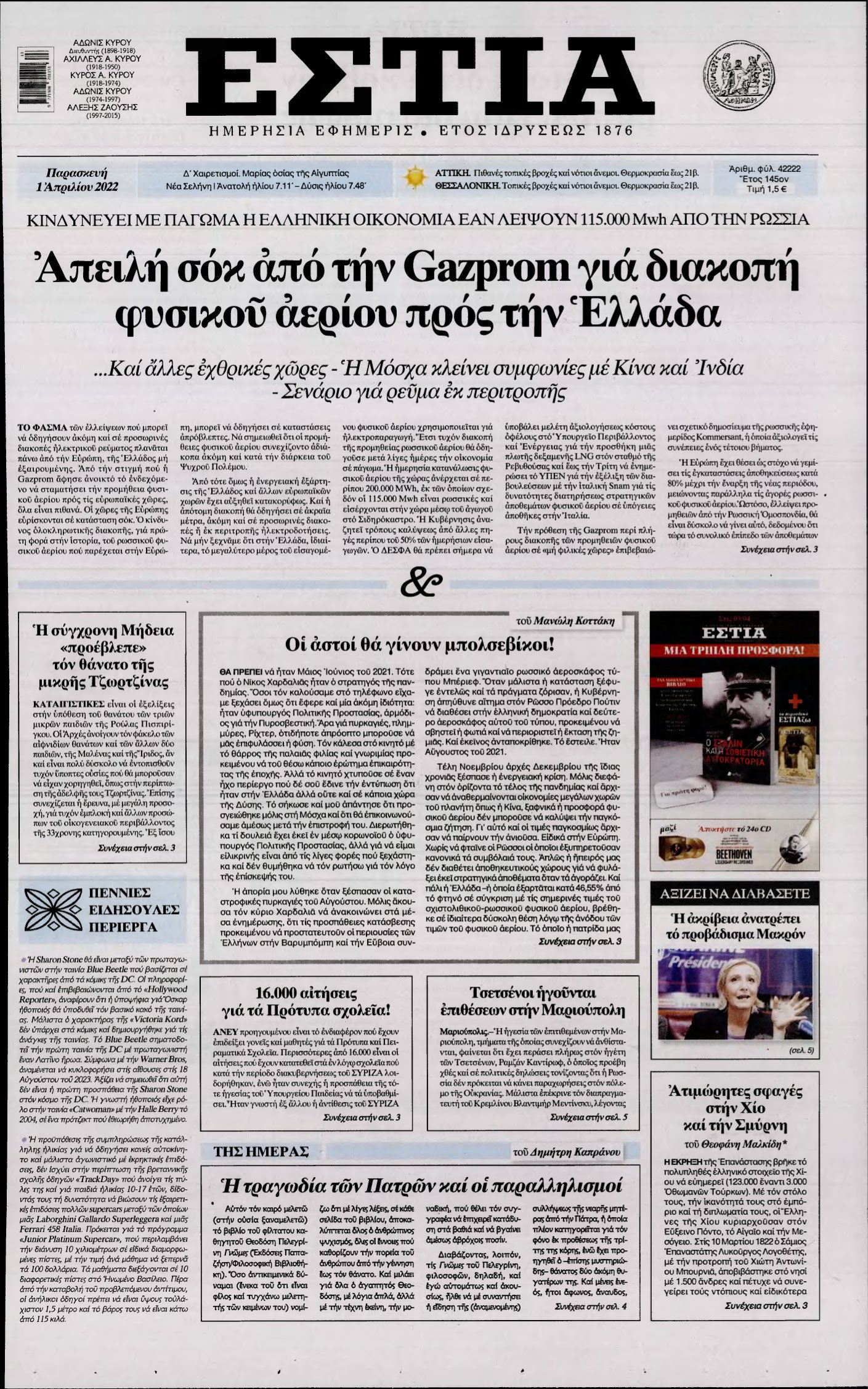 ΕΣΤΙΑ – 01/04/2022