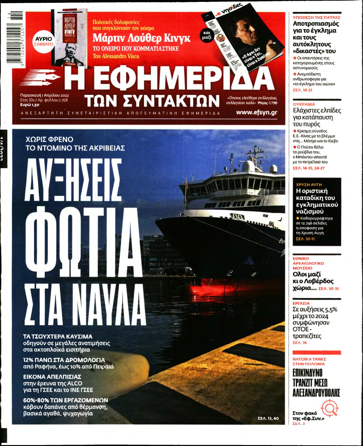 Η ΕΦΗΜΕΡΙΔΑ ΤΩΝ ΣΥΝΤΑΚΤΩΝ – 01/04/2022