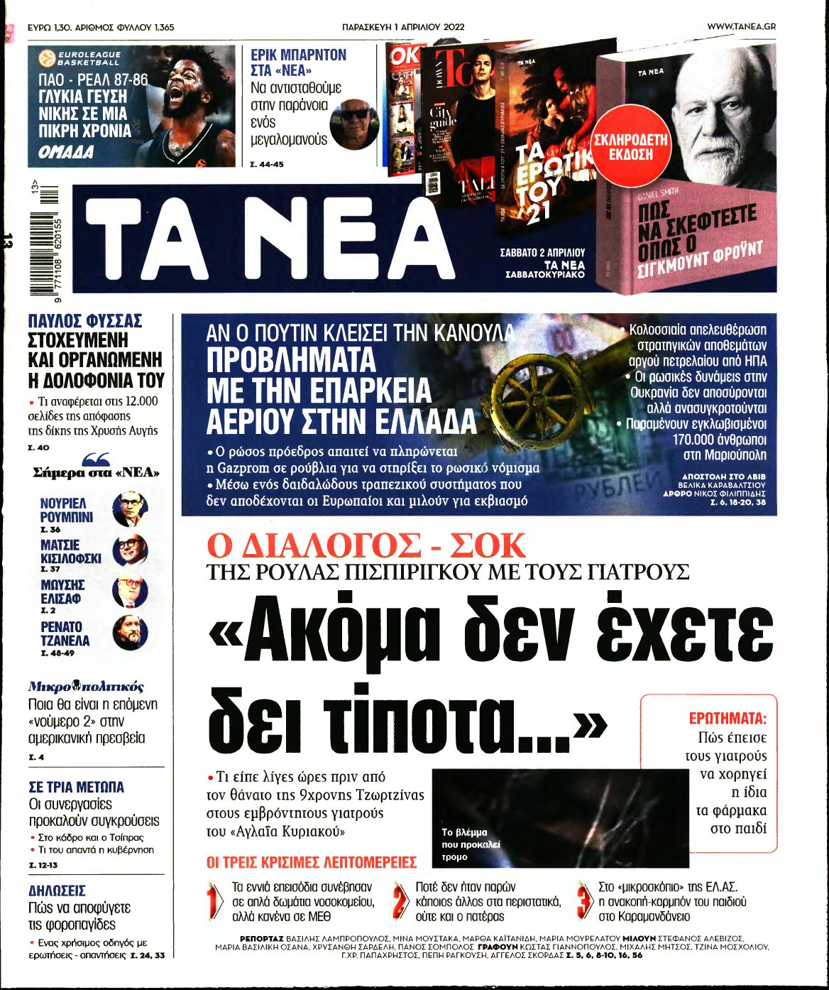 ΤΑ ΝΕΑ – 01/04/2022