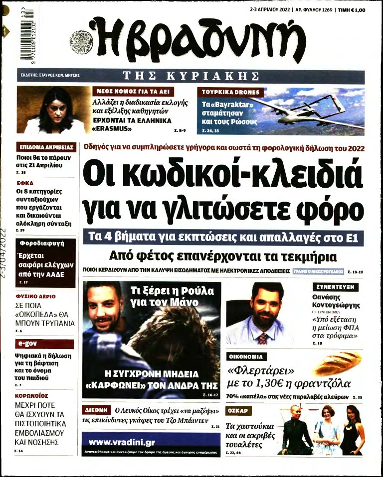 ΒΡΑΔΥΝΗ ΤΗΣ ΚΥΡΙΑΚΗΣ – 02/04/2022