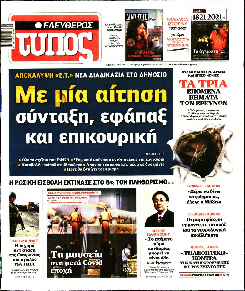 ΕΛΕΥΘΕΡΟΣ ΤΥΠΟΣ – 02/04/2022