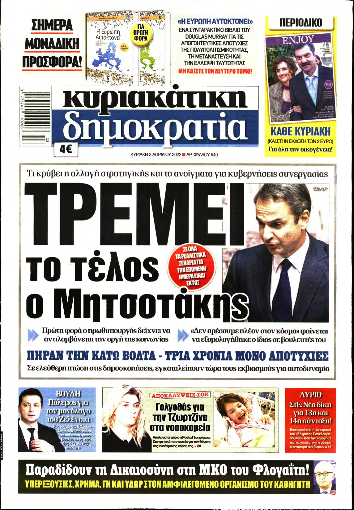 ΚΥΡΙΑΚΑΤΙΚΗ ΔΗΜΟΚΡΑΤΙΑ – 03/04/2022