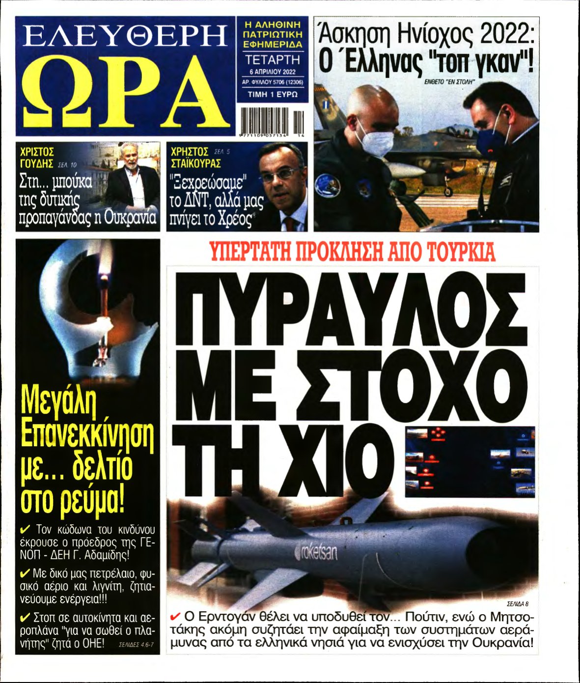 ΕΛΕΥΘΕΡΗ ΩΡΑ – 06/04/2022