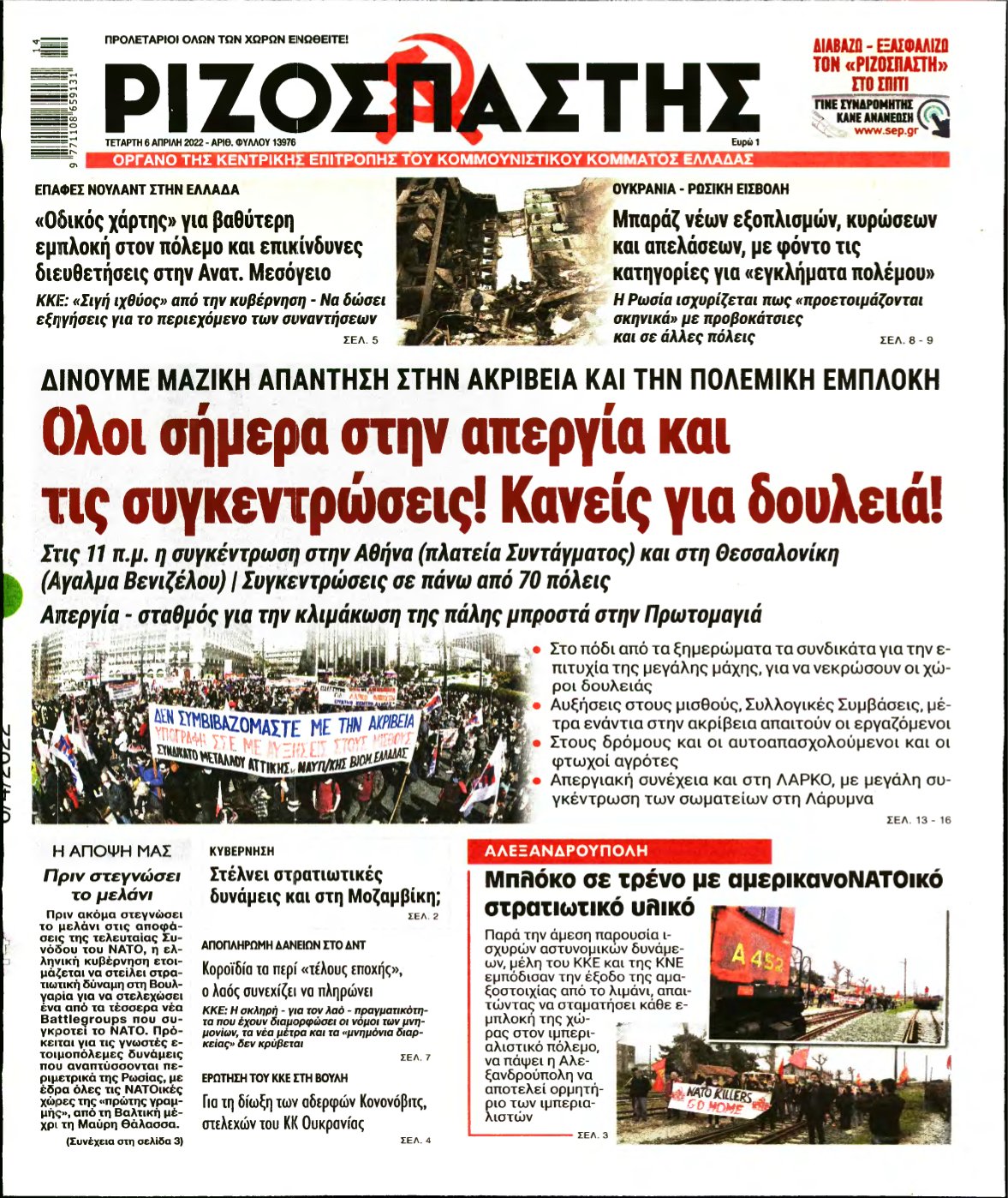 ΡΙΖΟΣΠΑΣΤΗΣ – 06/04/2022