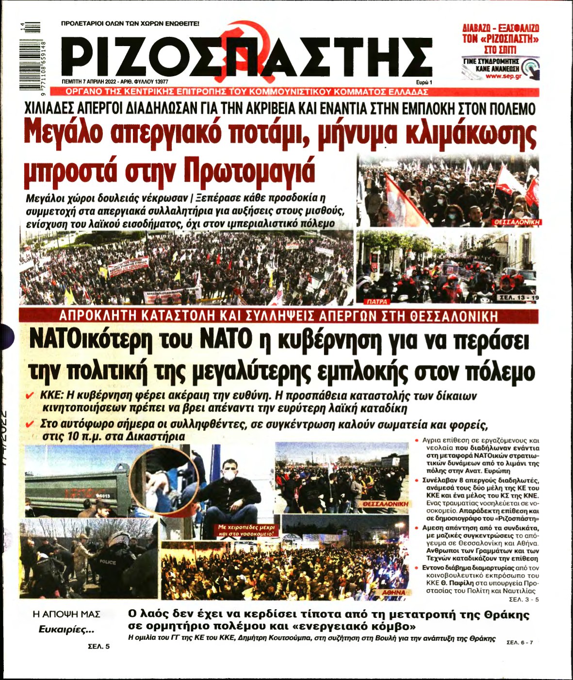 ΡΙΖΟΣΠΑΣΤΗΣ – 07/04/2022