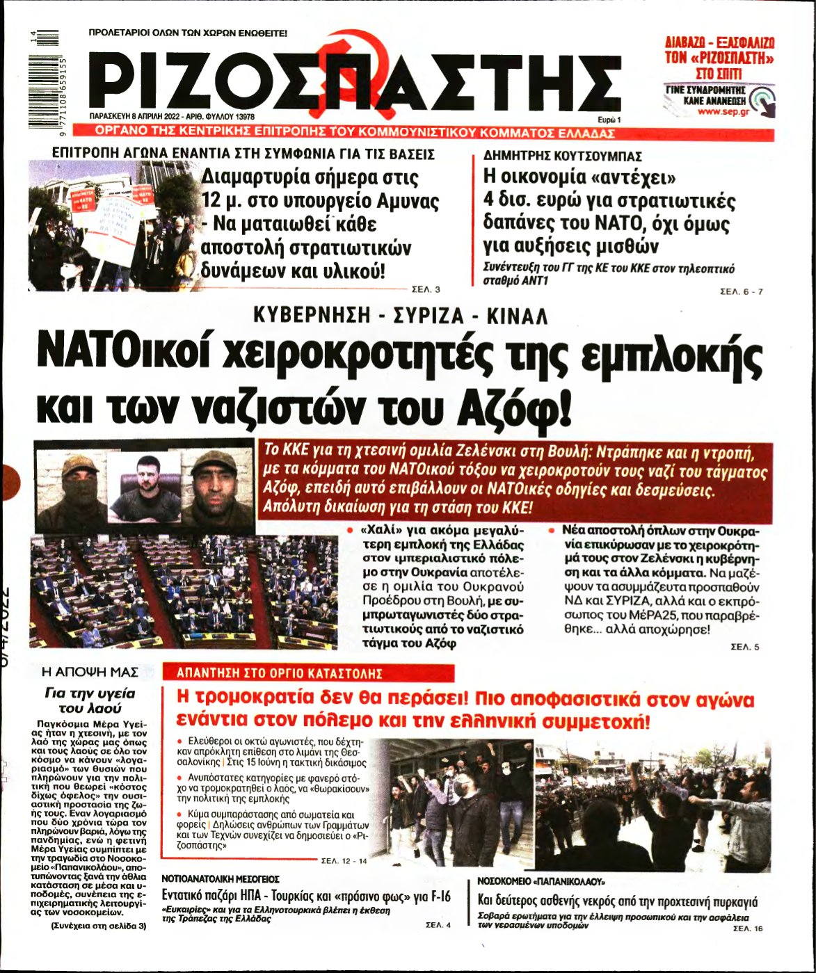 ΡΙΖΟΣΠΑΣΤΗΣ – 08/04/2022