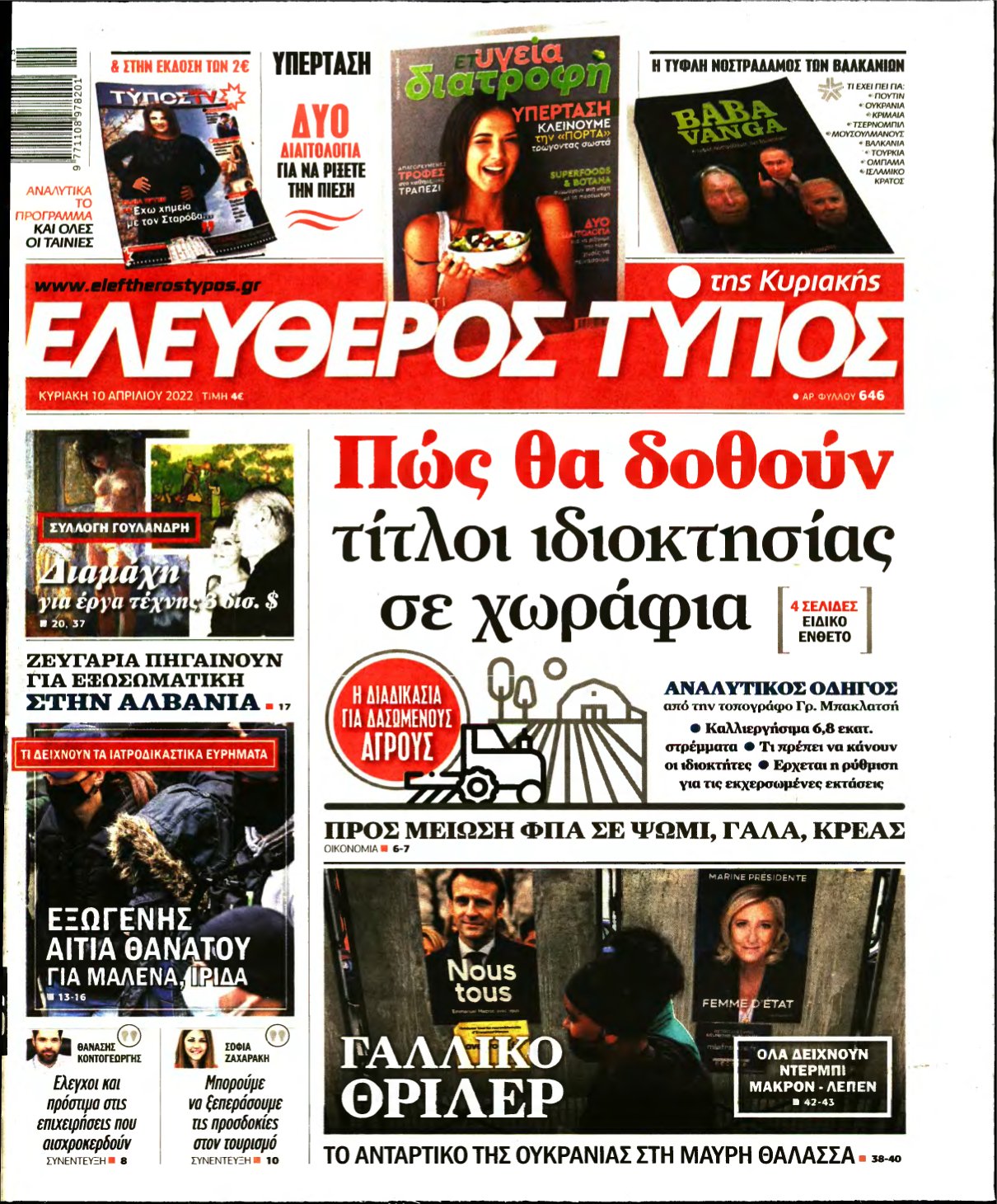 ΕΛΕΥΘΕΡΟΣ ΤΥΠΟΣ ΚΥΡΙΑΚΗΣ – 10/04/2022